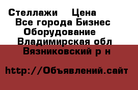 Стеллажи  › Цена ­ 400 - Все города Бизнес » Оборудование   . Владимирская обл.,Вязниковский р-н